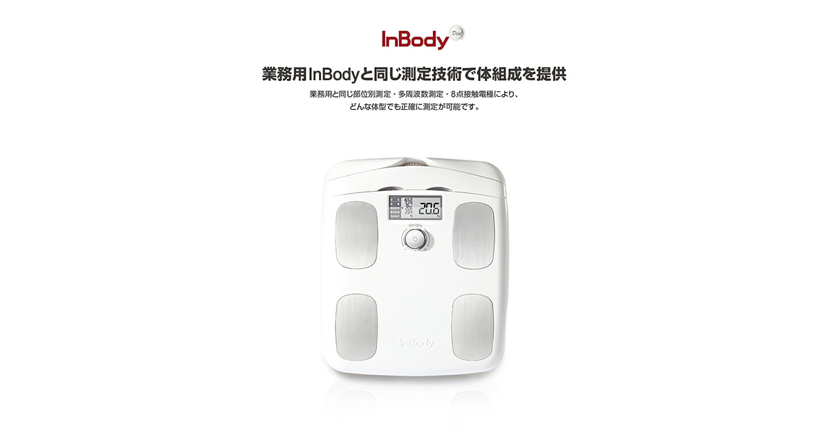 プレミアム体組成計「InBody Dial」、楽天で実質5,000円近く安く買える 