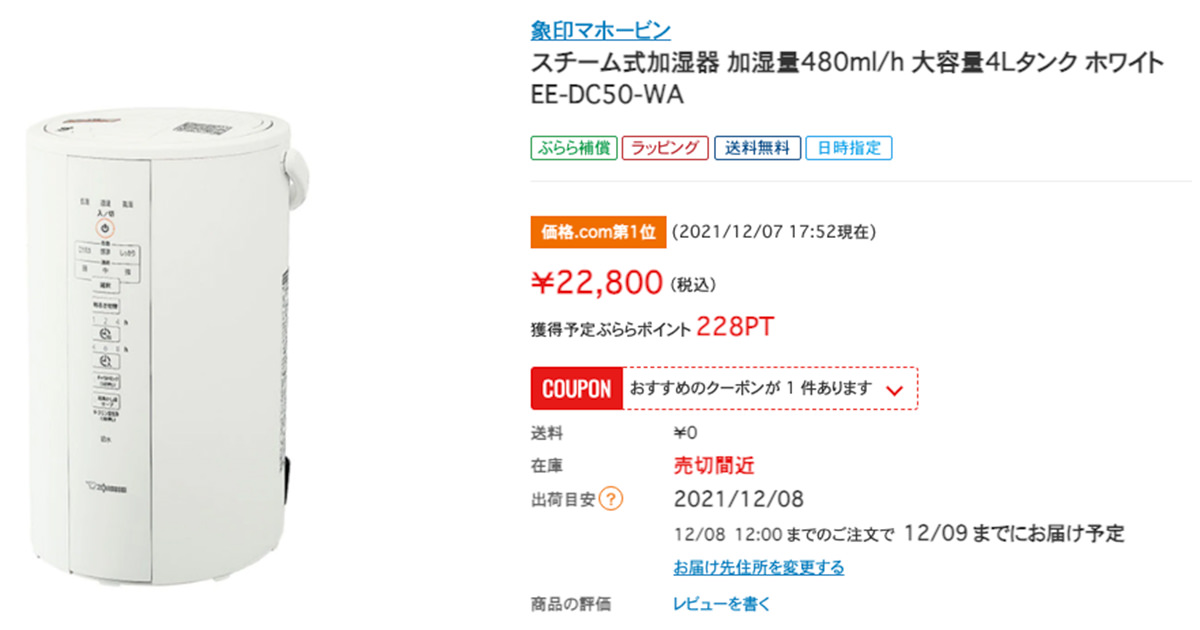 #ひかりTVショッピング で 象印の加湿器「EE-DC50-WA」が最安(?) 22,800円(税込)で販売中