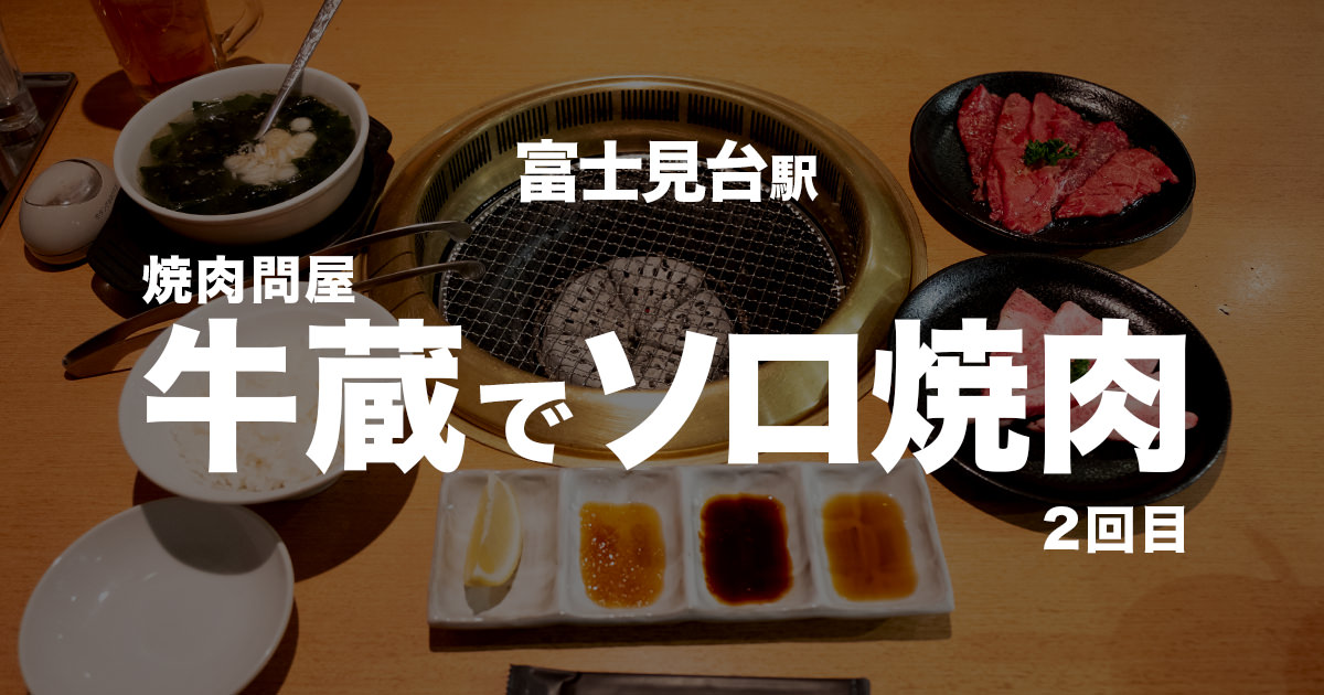富士見台 焼肉問屋「牛蔵」でソロ焼肉【2回目】