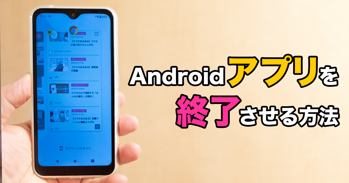 Android アプリを終了させる方法
