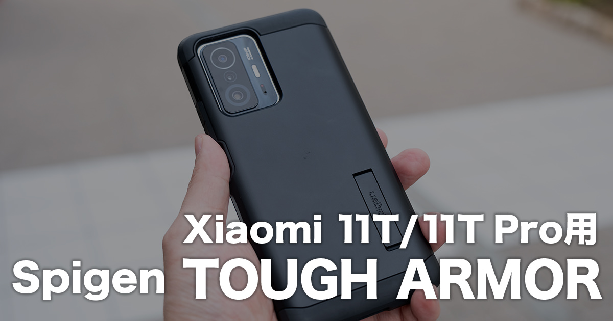 Xiaomi 11T Pro 用 Spigen TOUGH ARMOR