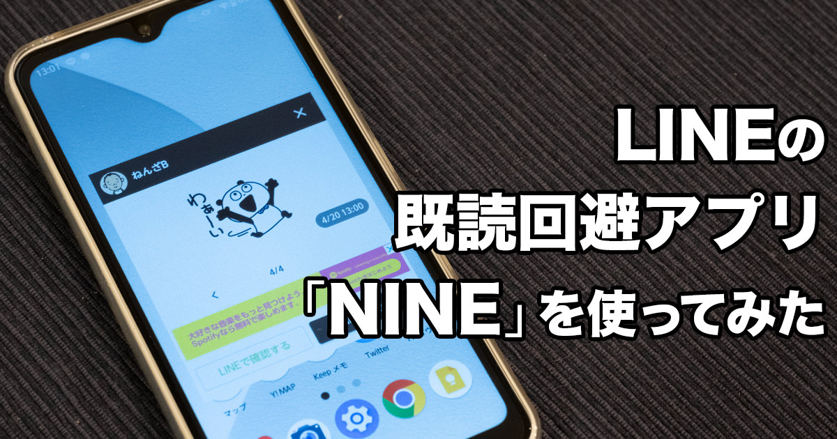 LINEの既読回避アプリ「NINE」を使ってみた!
