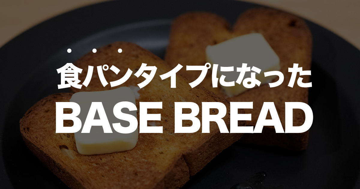 食パンタイプになった 完全食 BASE BREAD® 食べてみた感想。普通にトーストと置き換えやすそう！