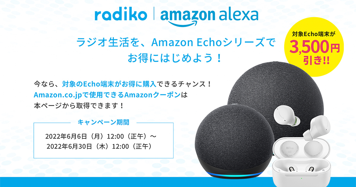 Amazonのワイヤレスイヤフォン「Echo Buds」、radikoのクーポンで3,500円割引。