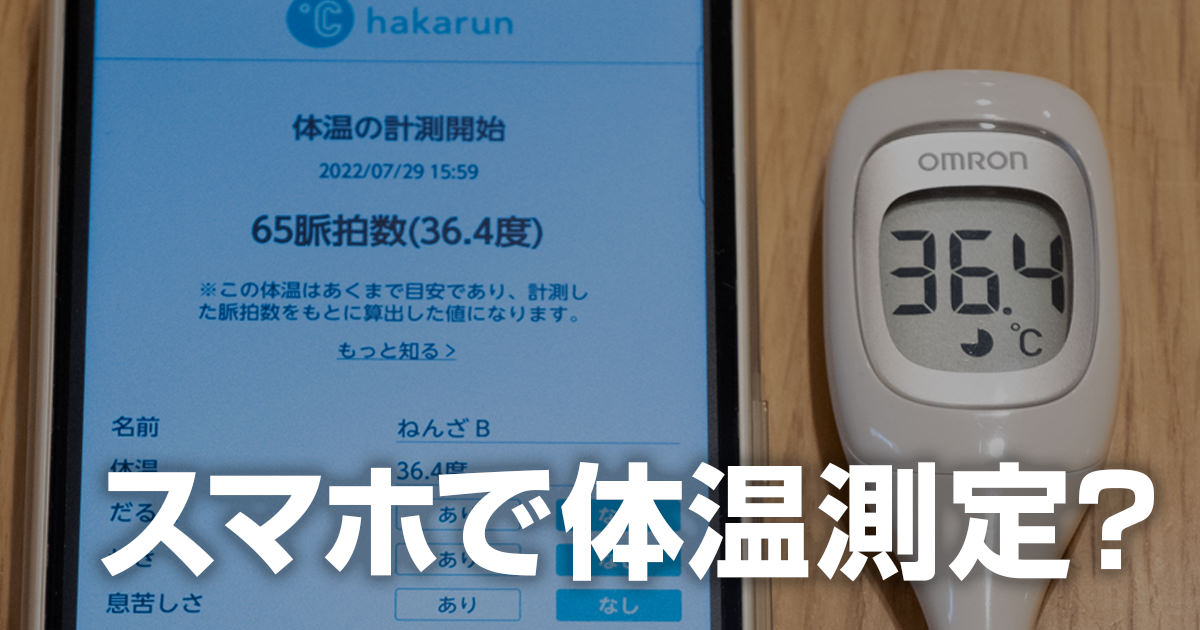 体温が測定できるスマホアプリ「hakarun(はかるん)」を試してみた！