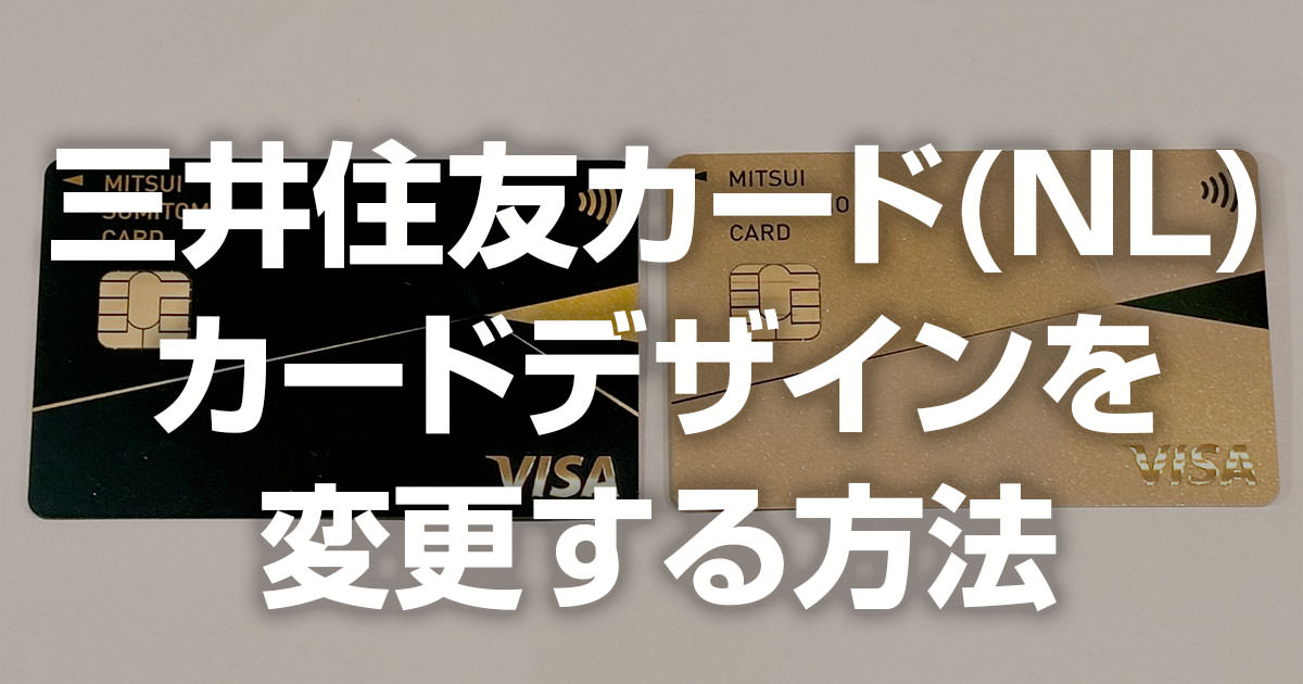 「三井住友ゴールドカード(NL)」の カードの券面デザインを変更する方法