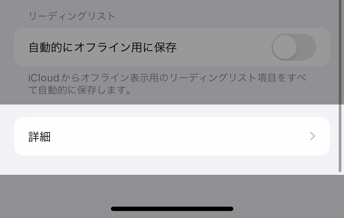 【iPhone】Safari でサイト個別にキャッシュをクリアする方法