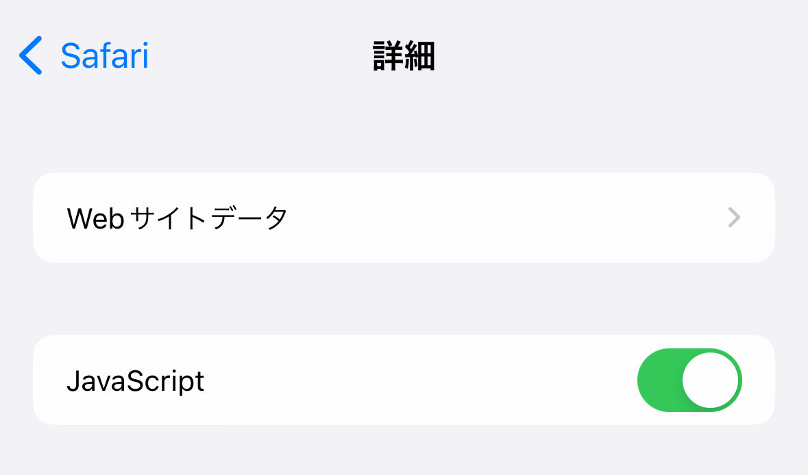 【iPhone】Safari でサイト個別にキャッシュをクリアする方法