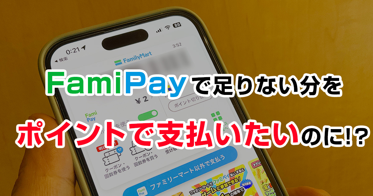FamiPayで足りない分をポイントで支払いたいのに！？