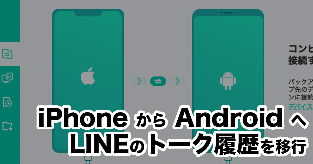 iPhoneからAndroidへLINEのトークの移行ができる「iTransor for LINE」。
