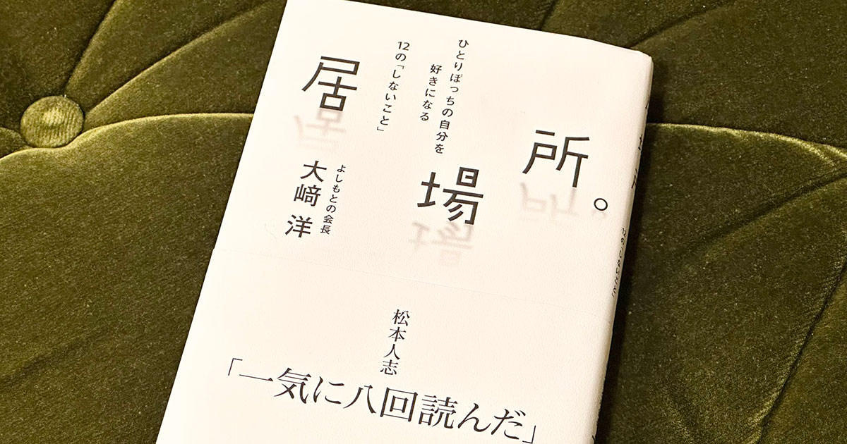 吉本興業 大崎洋会長の本「居場所。ひとりぼっちの自分を好きになる 12の「しないこと」」読了。