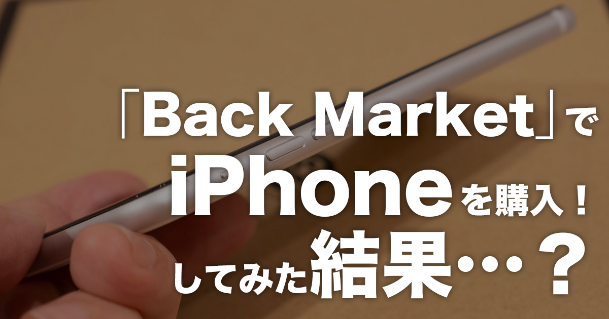 Back Market で中古iPhone を購入してみた結果・・・！？