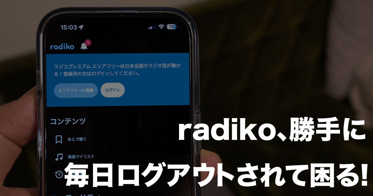 iOSの radiko(ラジコ) アプリが毎日のようにログアウトして困る。解決策は！？