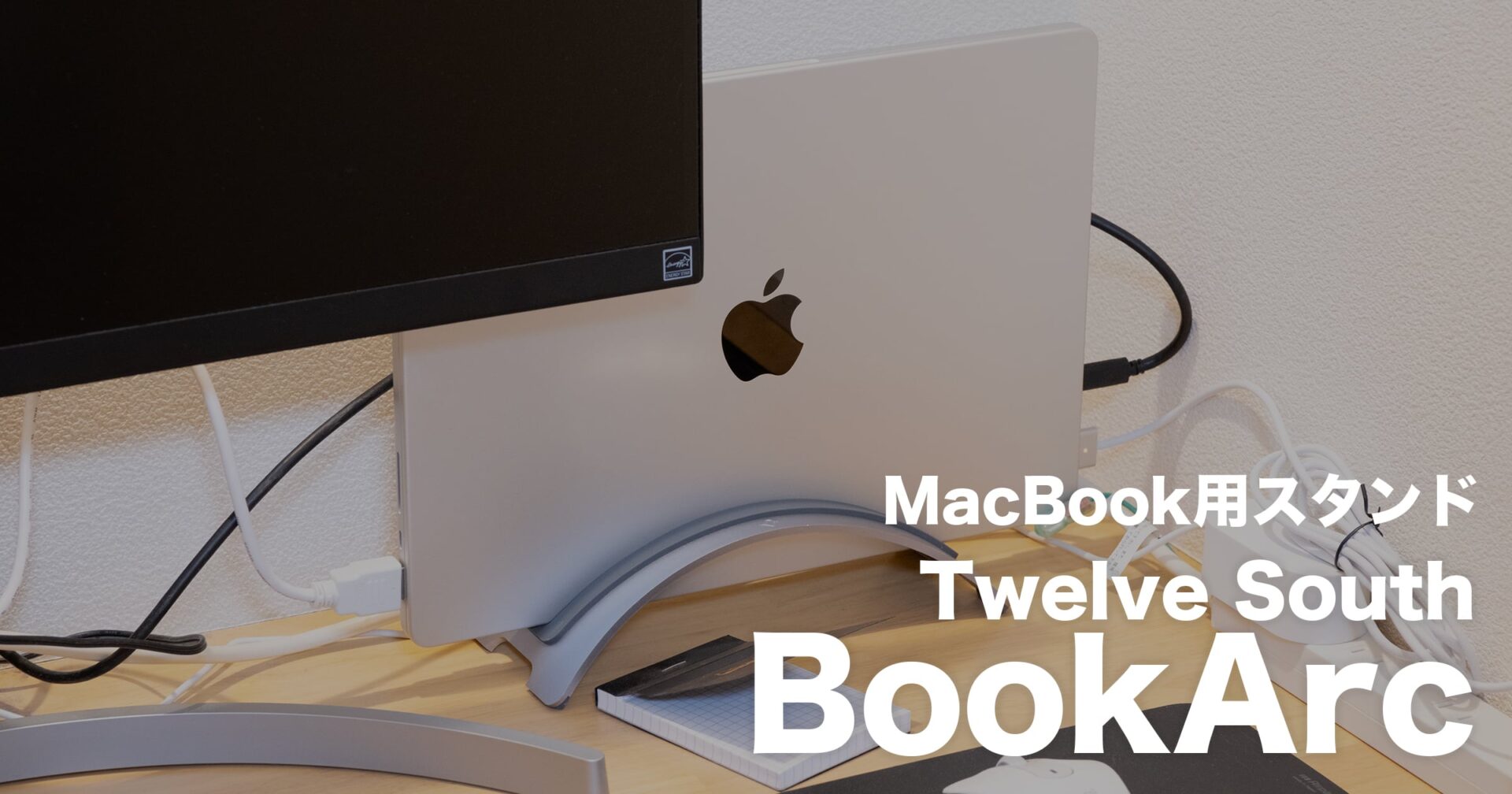 【レビュー】Twelve South「BookArc」、MacBookにぴったりのシンプルなスタンド