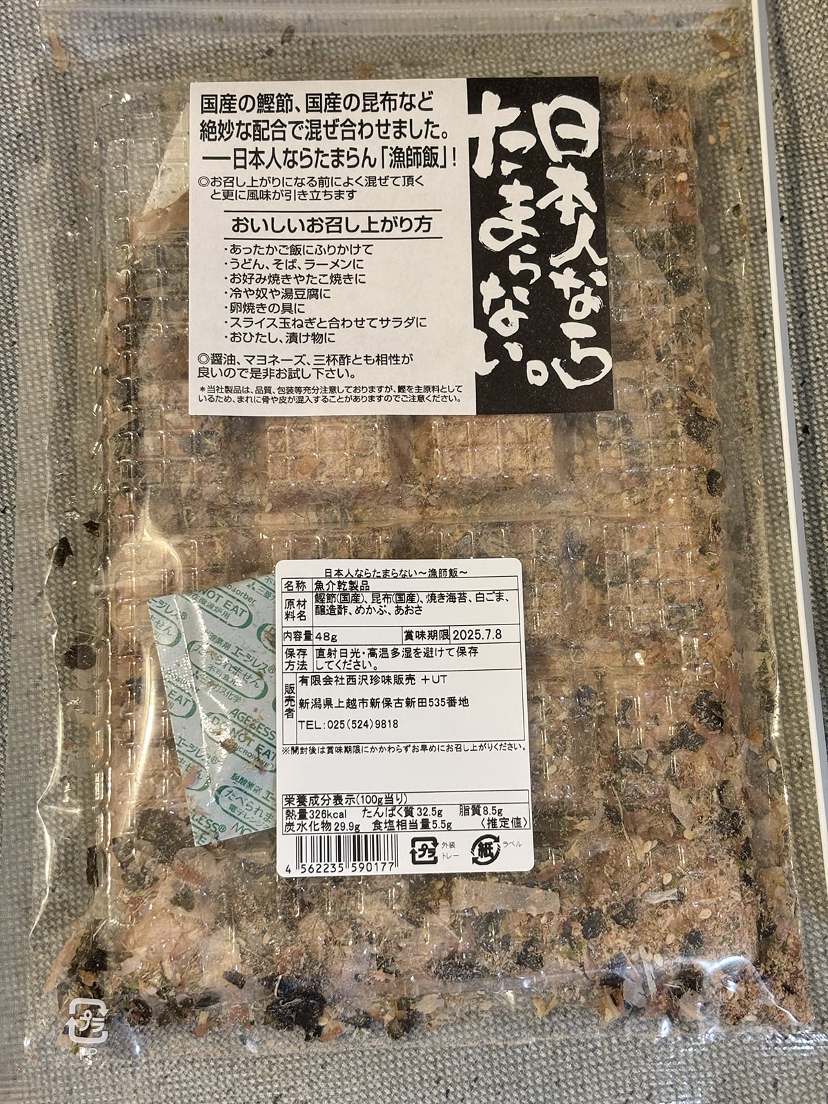 「日本人ならたまらない～漁師飯～」を購入したら販売者が丸山食品じゃなかった！偽物の可能性ある？