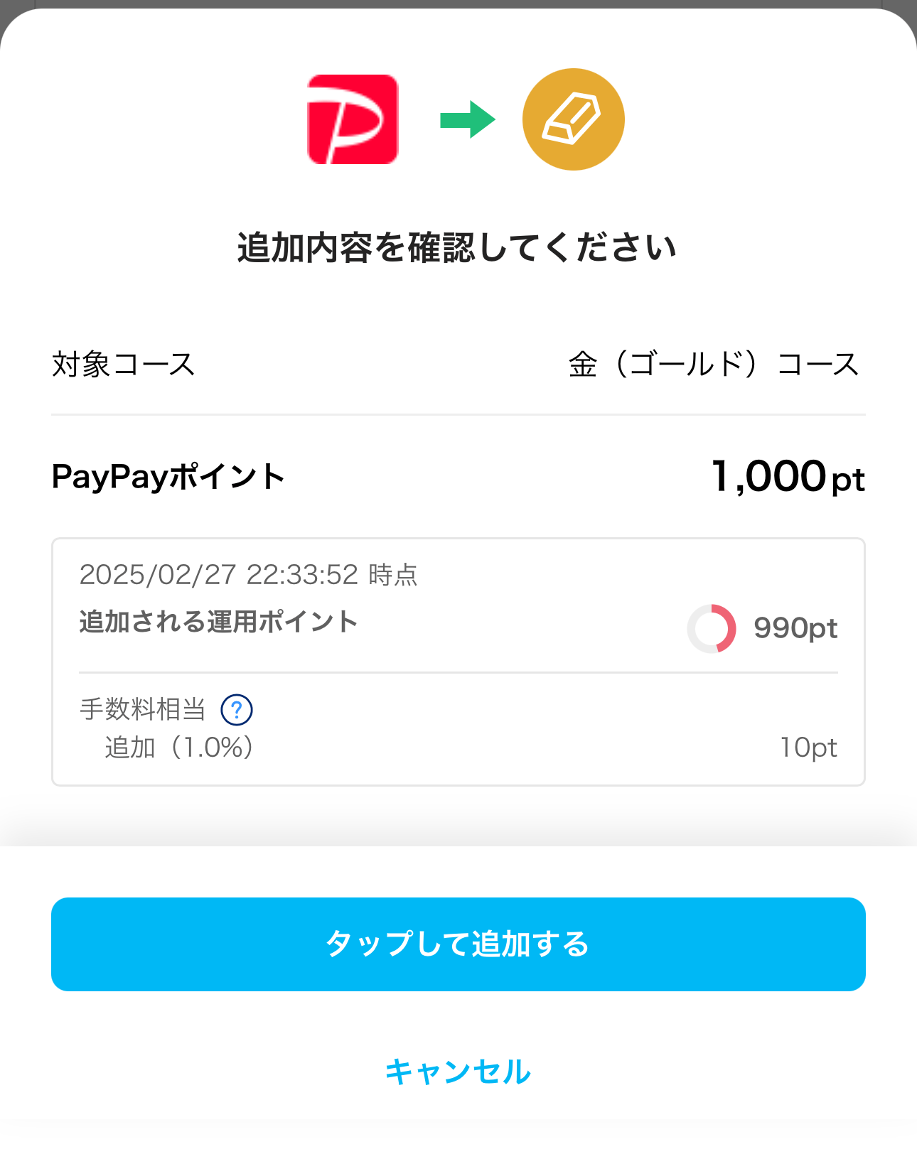 【PayPay】ポイント運用「金（ゴールド）コース」の手数料を1％から0円にする方法