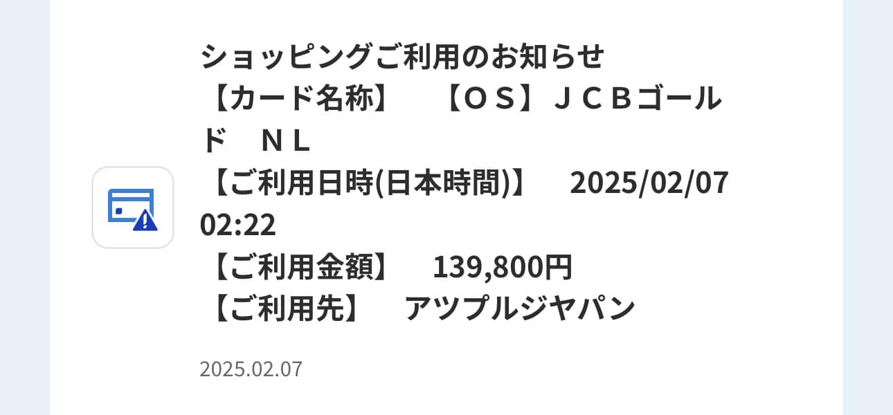 【JCBカード】MyJCBから覚えのない利用通知「アツプルジャパン」！？カードを不正利用された話【体験談】