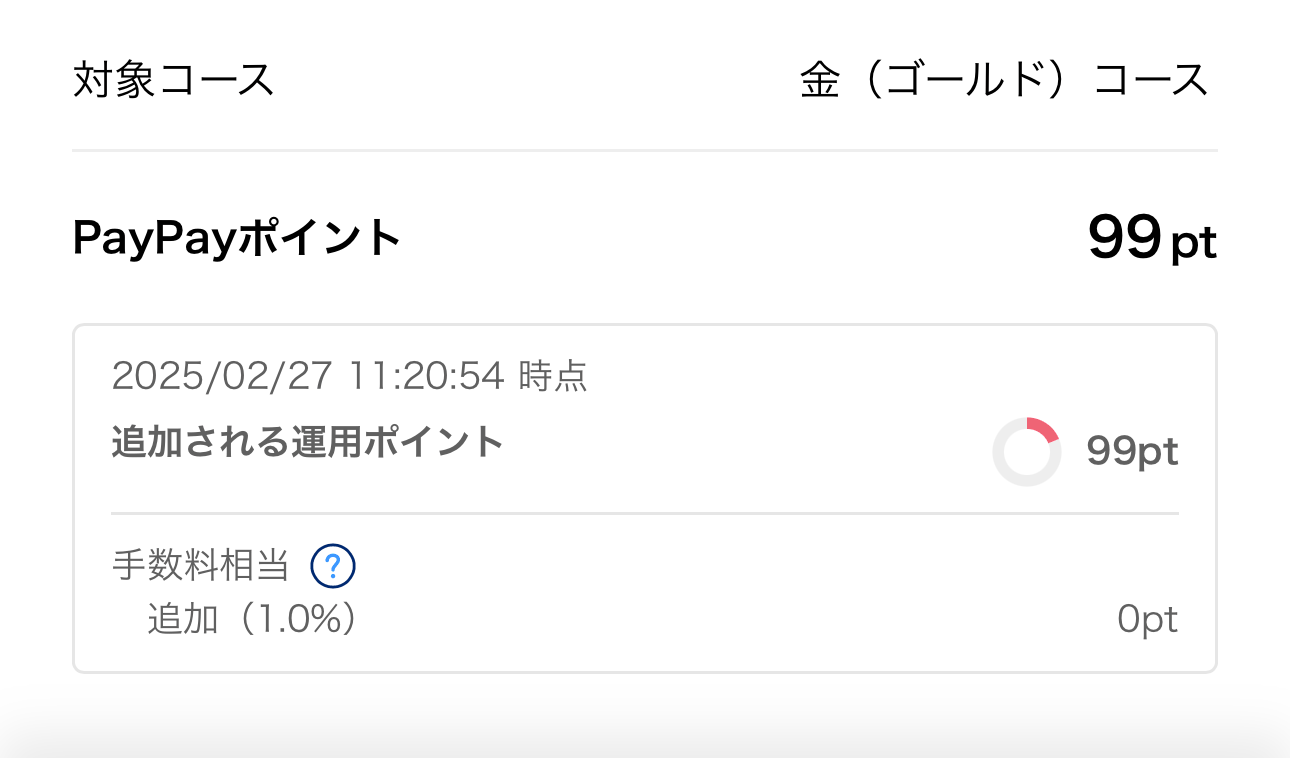 【PayPay】ポイント運用「金（ゴールド）コース」の手数料を1％から0円にする方法