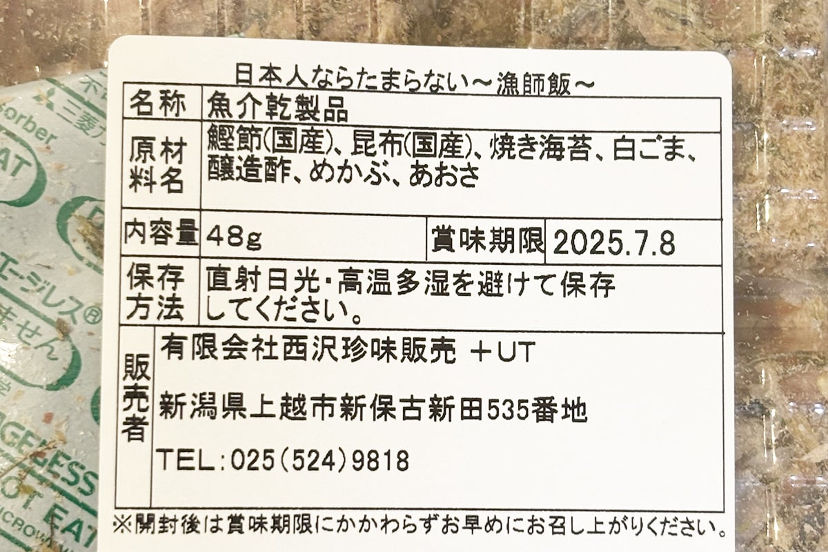 「日本人ならたまらない～漁師飯～」を購入したら販売者が丸山食品じゃなかった！偽物の可能性ある？