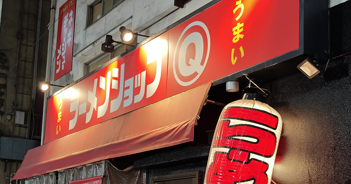 【練馬】「ラーメンショップ〇Ｑ(マルキュー)練馬店」のネギチャーシュー麺！