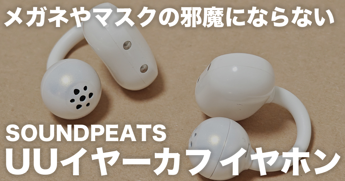 【割引クーポンあり】メガネやマスクの邪魔にならないオープンイヤー型イヤホン「SOUNDPEATS UU イヤーカフ イヤホン」 #PR #商品提供 #レビュー