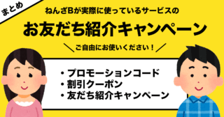 ぼくが実際に利用しているサービスの紹介キャンペーン、プロモーションコードまとめ【随時更新】