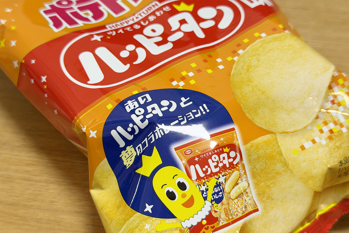 夢コラボ!ポテトチップス「ハッピーターン味」、甘じょっぱくておいしい!