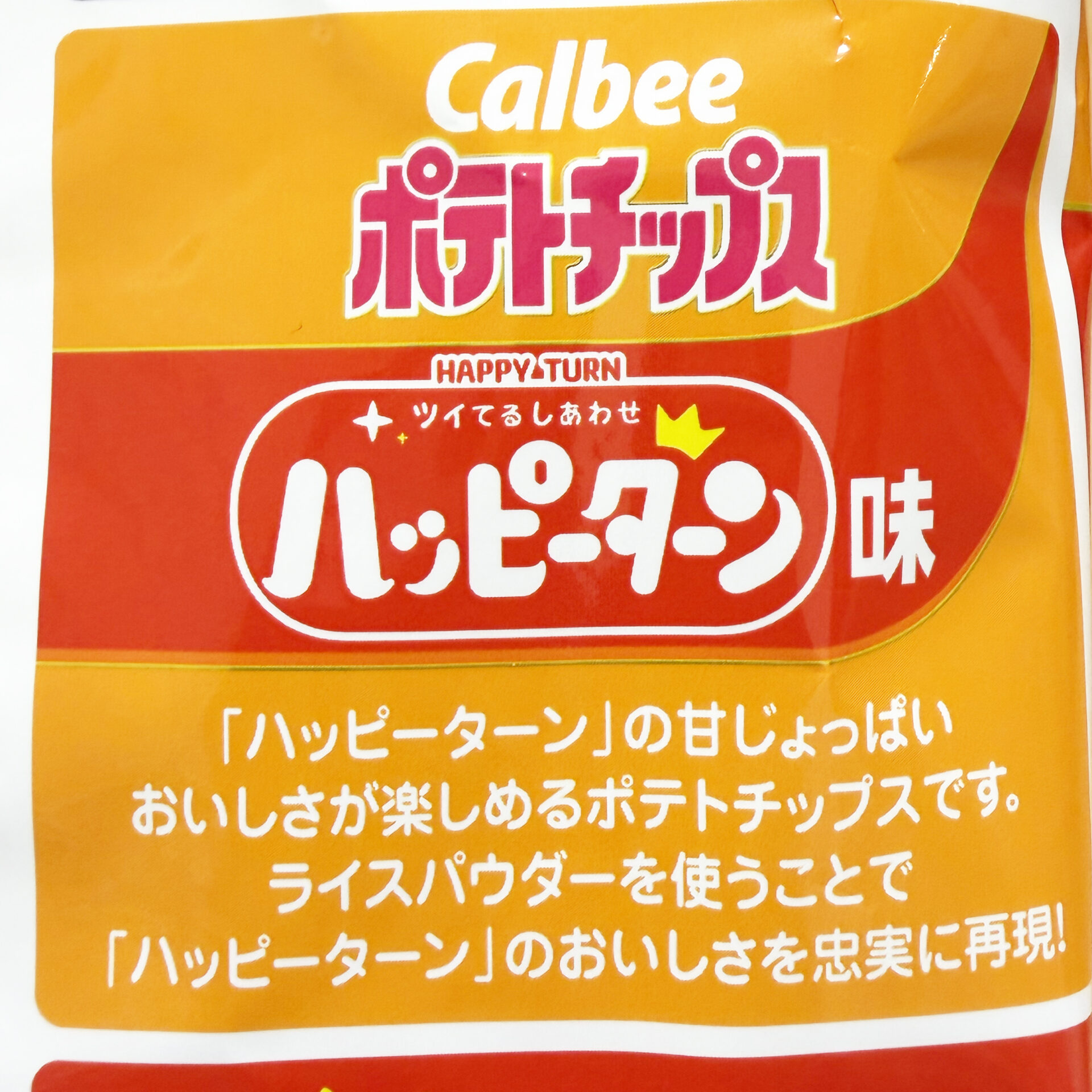 夢コラボ!ポテトチップス「ハッピーターン味」、甘じょっぱくておいしい!