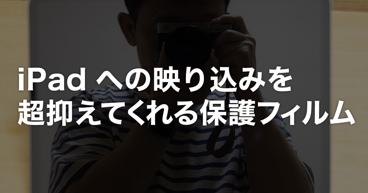 iPad への映り込みを超抑えてくれる保護フイルム