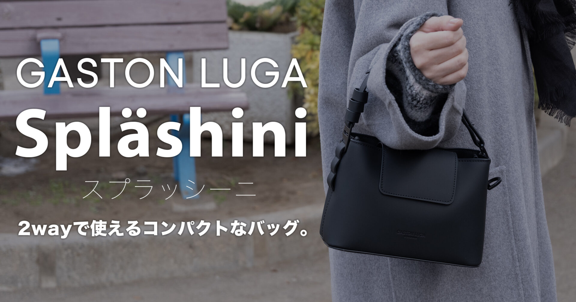 【割引クーポンあり】ガストンルーガ「Spläshini (スプラッシーニ)」レビュー。ミニマルで可愛い、2wayで使えるコンパクトなバッグ #商品提供 #GastonLuga #ガストンルーガ #PR