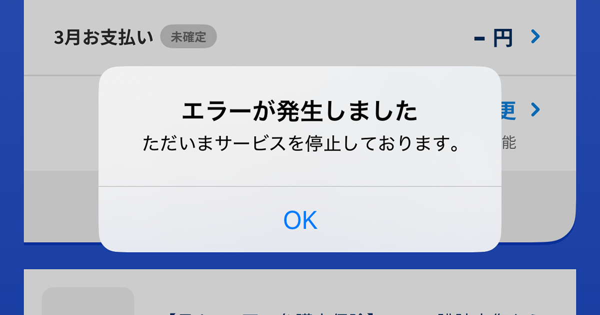 MyJCB Pay がエラーで使えなくなってしまった