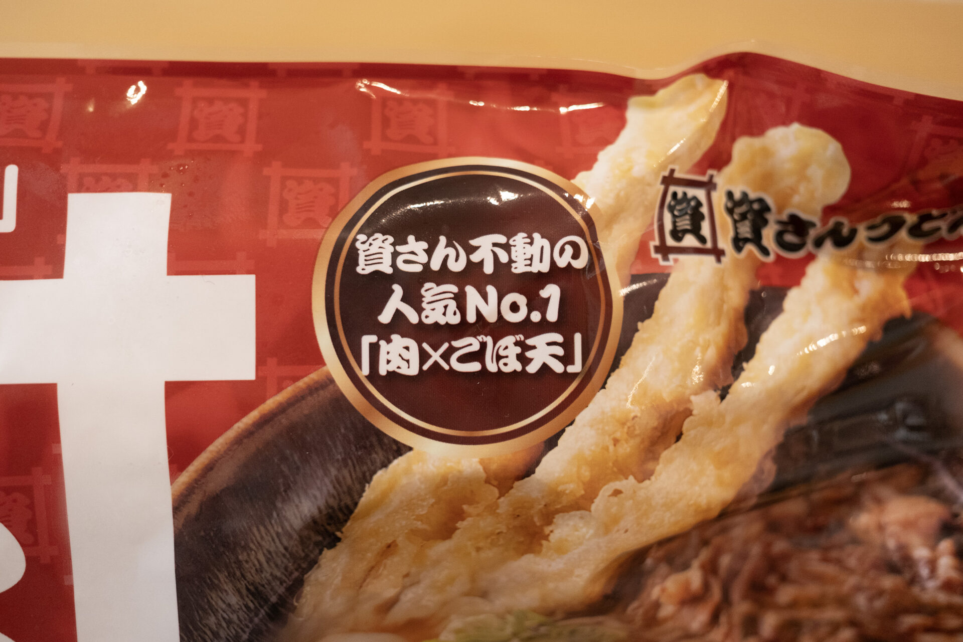 西友で冷凍の「資さんうどん」を購入。オススメは「肉ごぼ天うどん」！