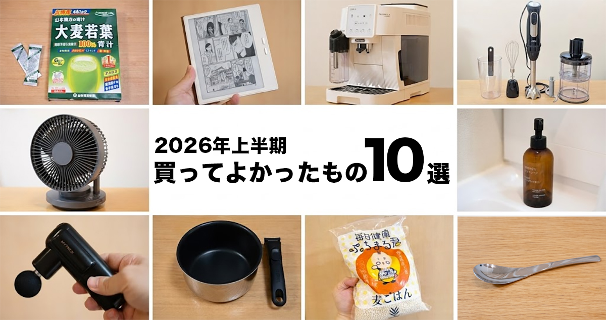 【2026年上半期】日々の生活を快適にしてくれた「買ってよかったもの」10選