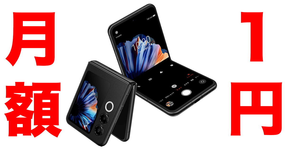【ワイモバイル】折りたたみ（フリップ型）のnubia Flip 2が機種変更でも大幅値引き中！月々1円で使える今がチャンス