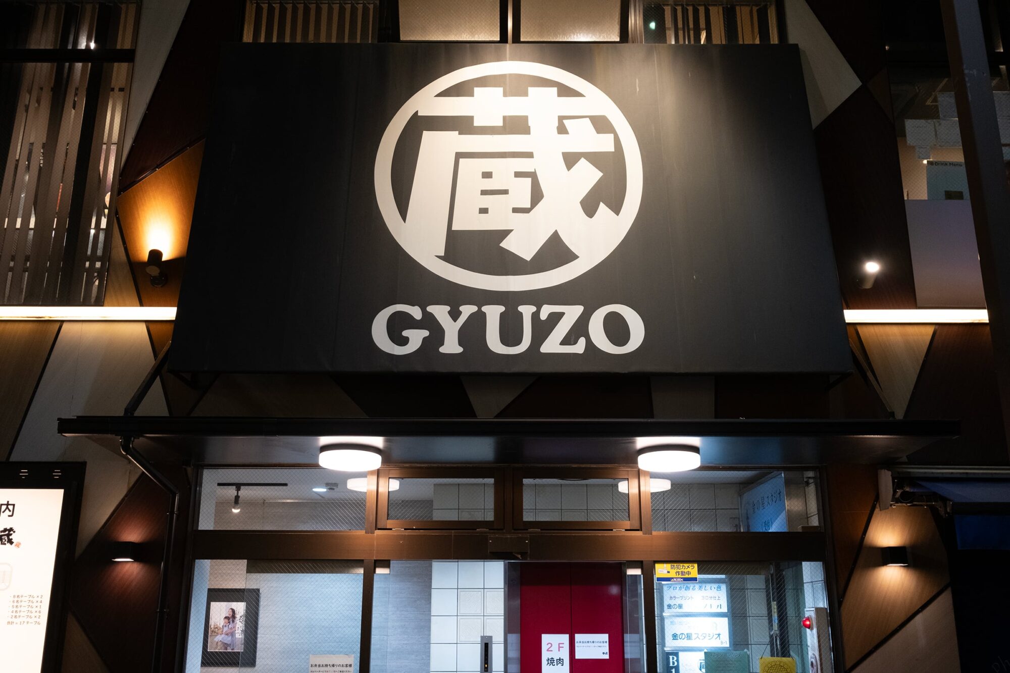 富士見台「焼肉問屋 牛蔵」で焼肉!【2026年9月】